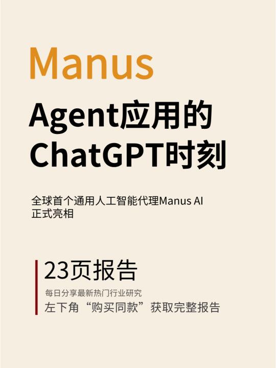 Manus AI：Agent应用的ChatGPT时刻