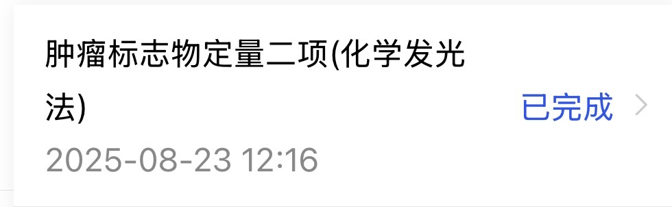 点开体检结果之前那一刻都会紧张一下，特别是这种项目[允悲] ​​​