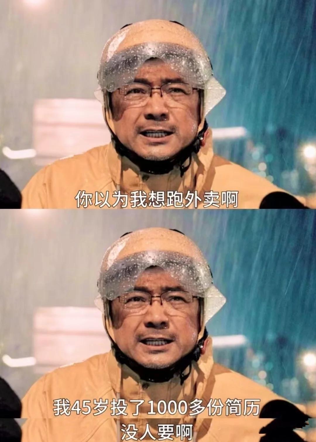 发现没
中年人失业后找工作就是自取其辱，
不如在家躺平好了，
过了40岁再就业比