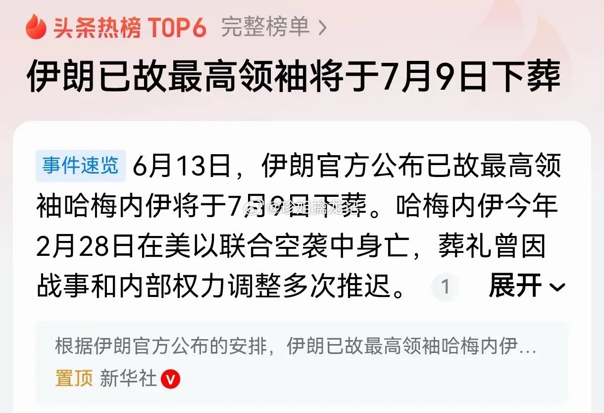哈梅内伊遇害 伊朗已故最高领袖哈梅内伊，将于7月9日下葬，到时候可能是穆杰塔巴当