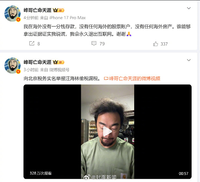 【峰哥再发声】峰哥称谁能证实我说谎就永久退网 8月8日，发视频称，自己向北京税务