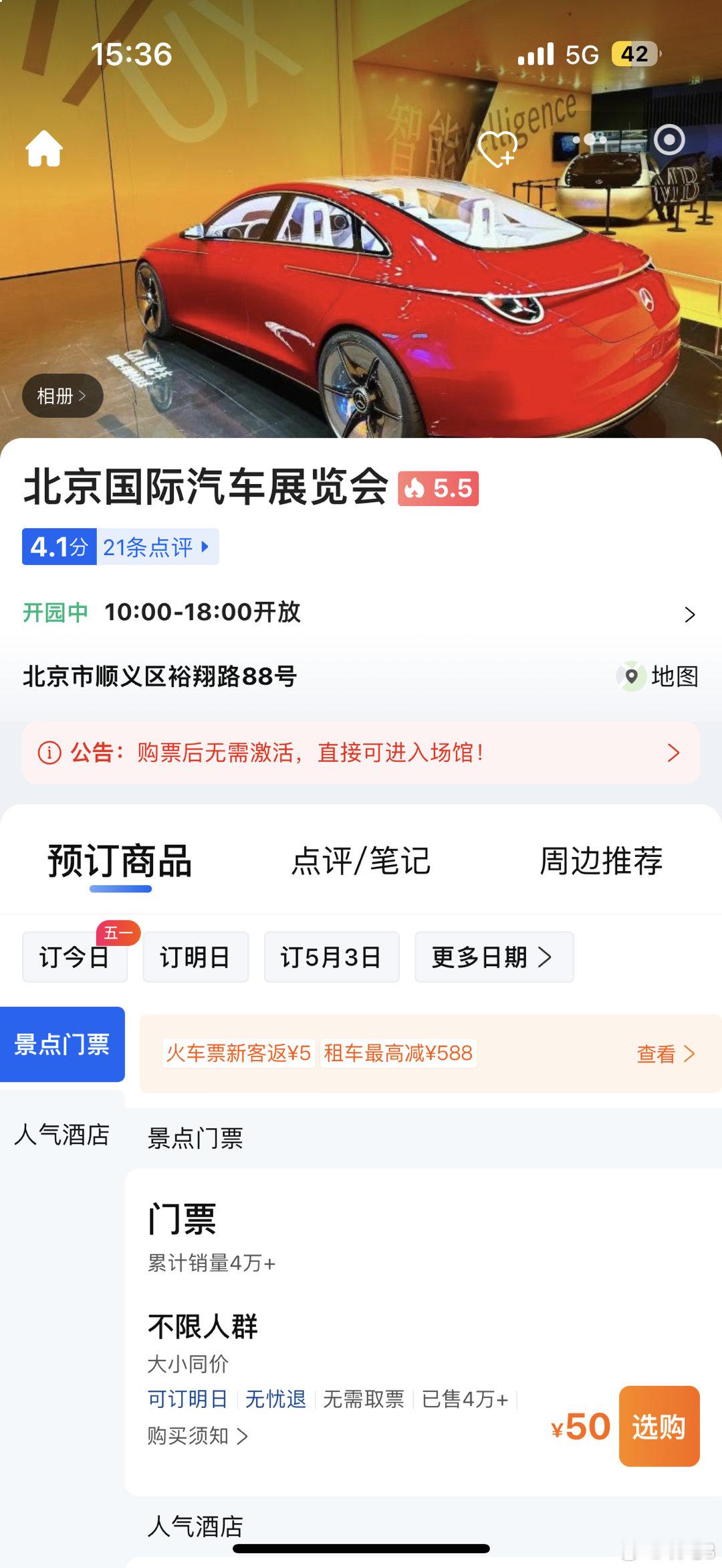 五一去#2024北京车展# 可以在#携程旅行# 购票 ​​​