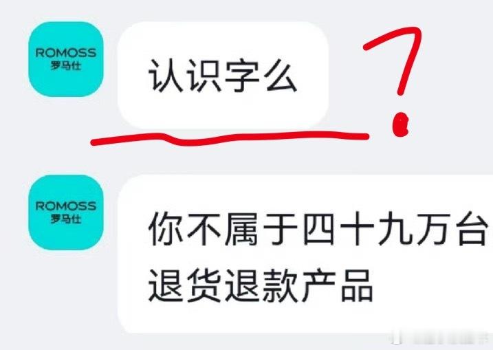 罗马仕 你都用回本了这个淘宝客服的回复太不聪明，可能是最近罗马仕“暴雷”，工作量