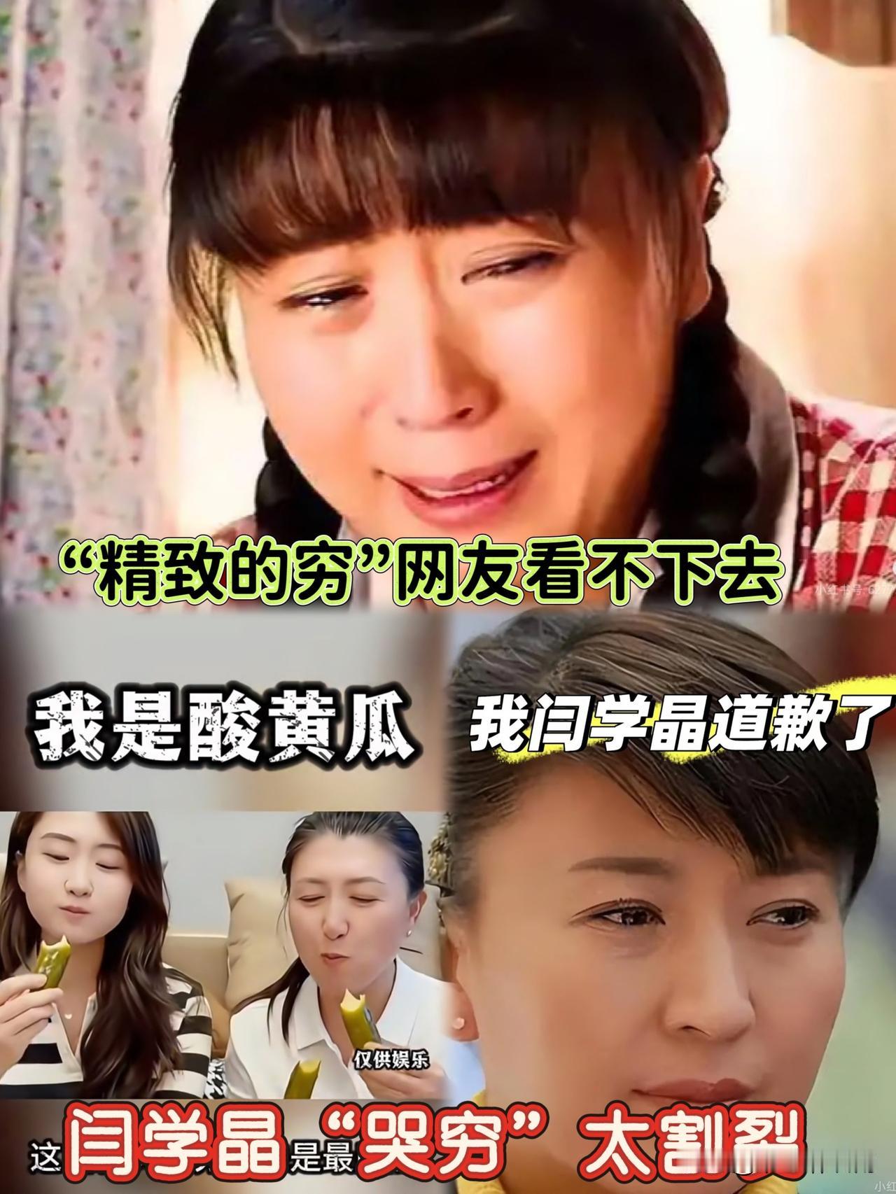 我也吐槽一下闫学晶“哭穷”翻车的事，真的越想越觉得割裂！这碗“精致穷”的饭，网友