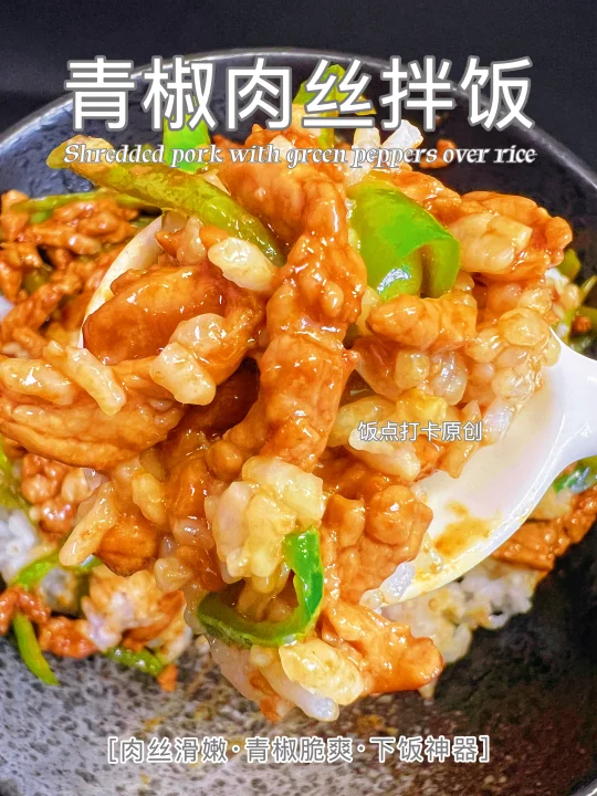 🍳超详细青椒肉丝拌饭做法，照着做准好吃