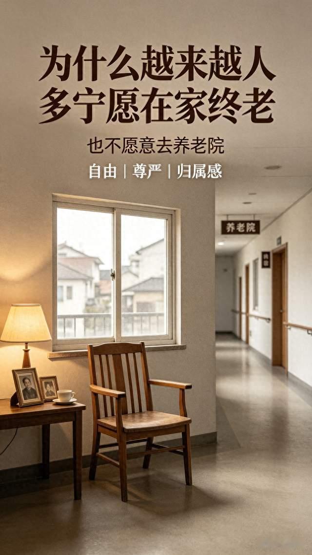 为什么越来越多的人，宁可在家孤独终老，也不愿意去养老院