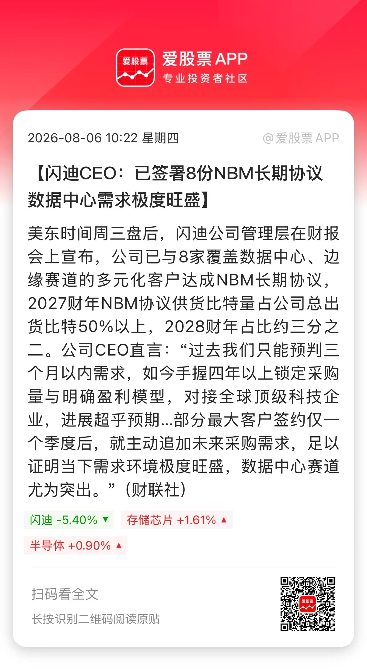【闪迪CEO：已签署8份NBM长期协议 数据中心需求极度旺盛】美东时间周三盘后，