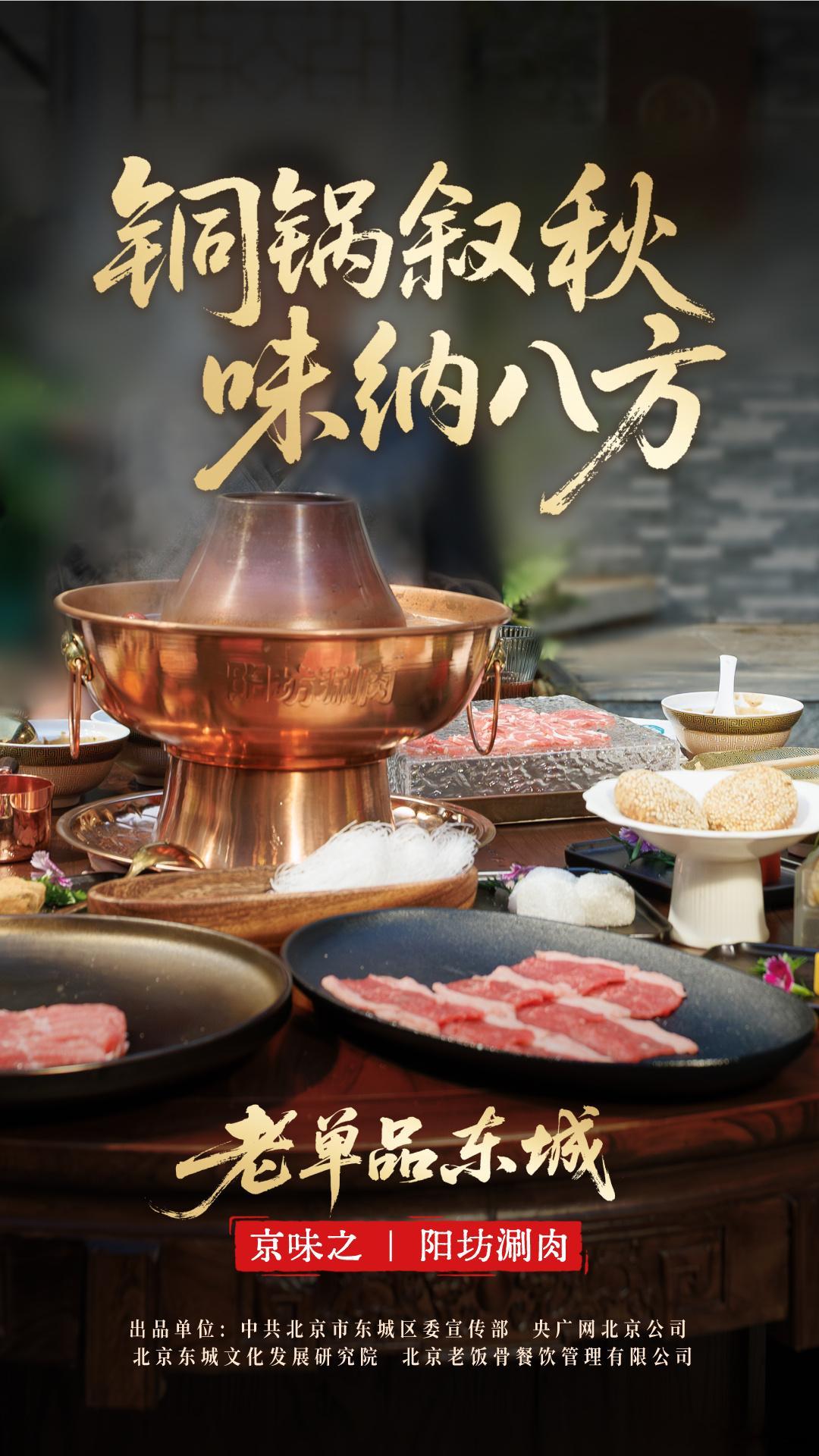 老单品东城 铜锅清汤映京韵，薄刃鲜羊纳八方。阳坊涮肉“贡羊进京”的传奇代代相传，