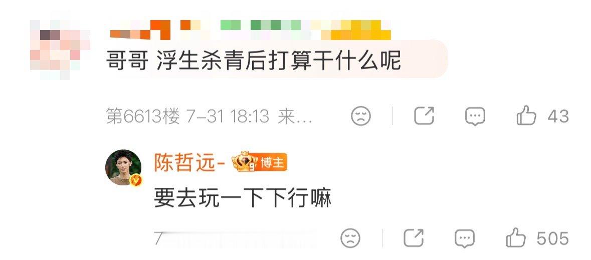 【陈哲远浮生杀青要去玩一下下，陈哲远对自己澡堂子里的身材不满意】7月31日，和粉