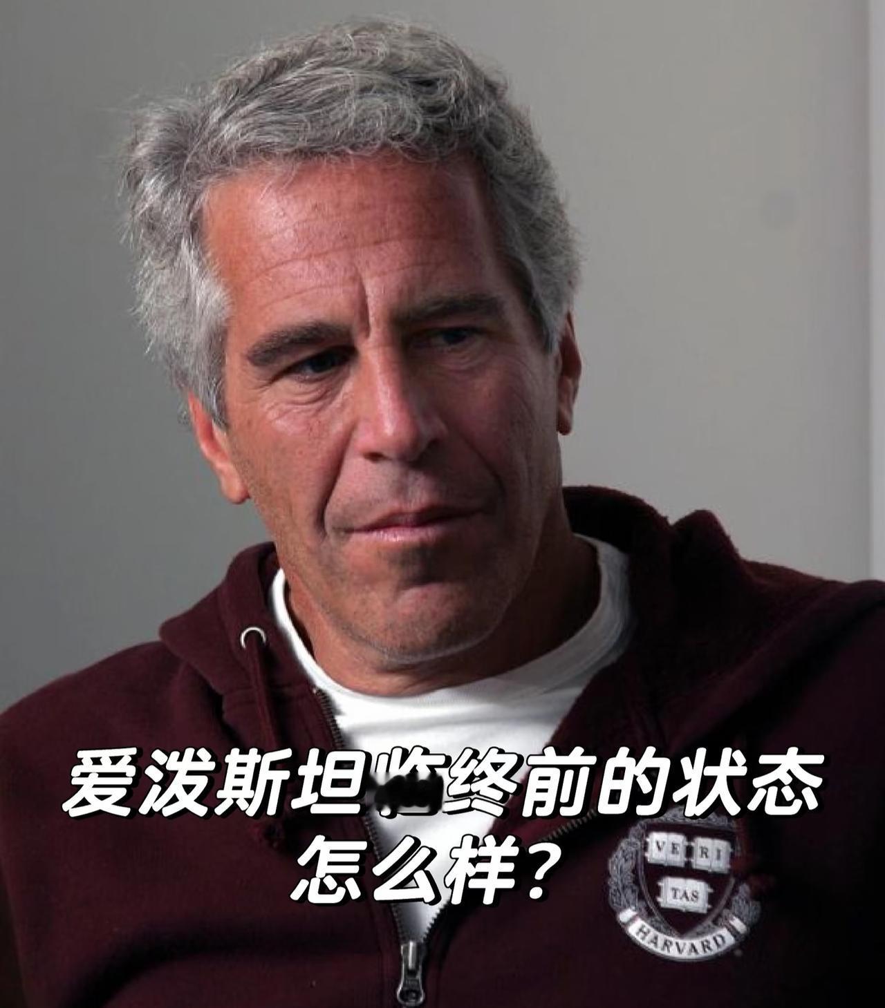 美国一联邦法官公布了爱波斯坦在狱中的一封遗书，
内容显示“他认为能够自由选择告别