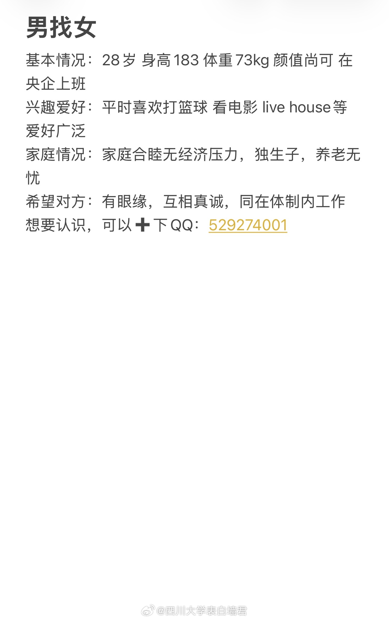 【征婚交友】20260625-1四川大学表白墙君征婚交友