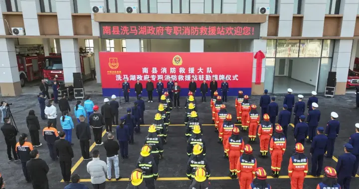 南县洗马湖政府专职消防救援站正式驻勤