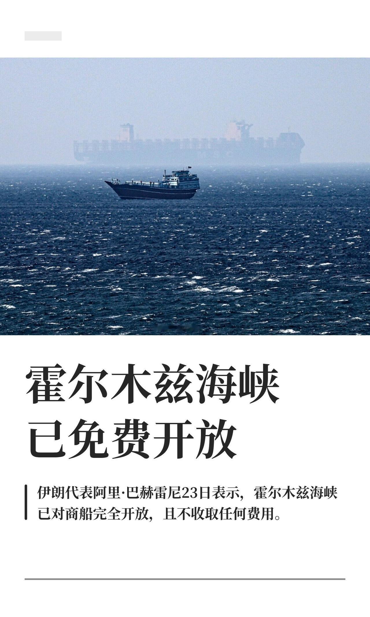 伊朗驻联合国的日内瓦代表巴赫雷尼昨天（23号）发话了：霍尔木兹海峡现在对商船完全