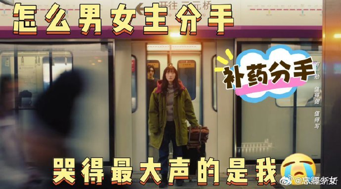 男女主分手哭得最大声的是我值得爱明明代大吉和周水那么相爱，那么努力，可是也难以抵