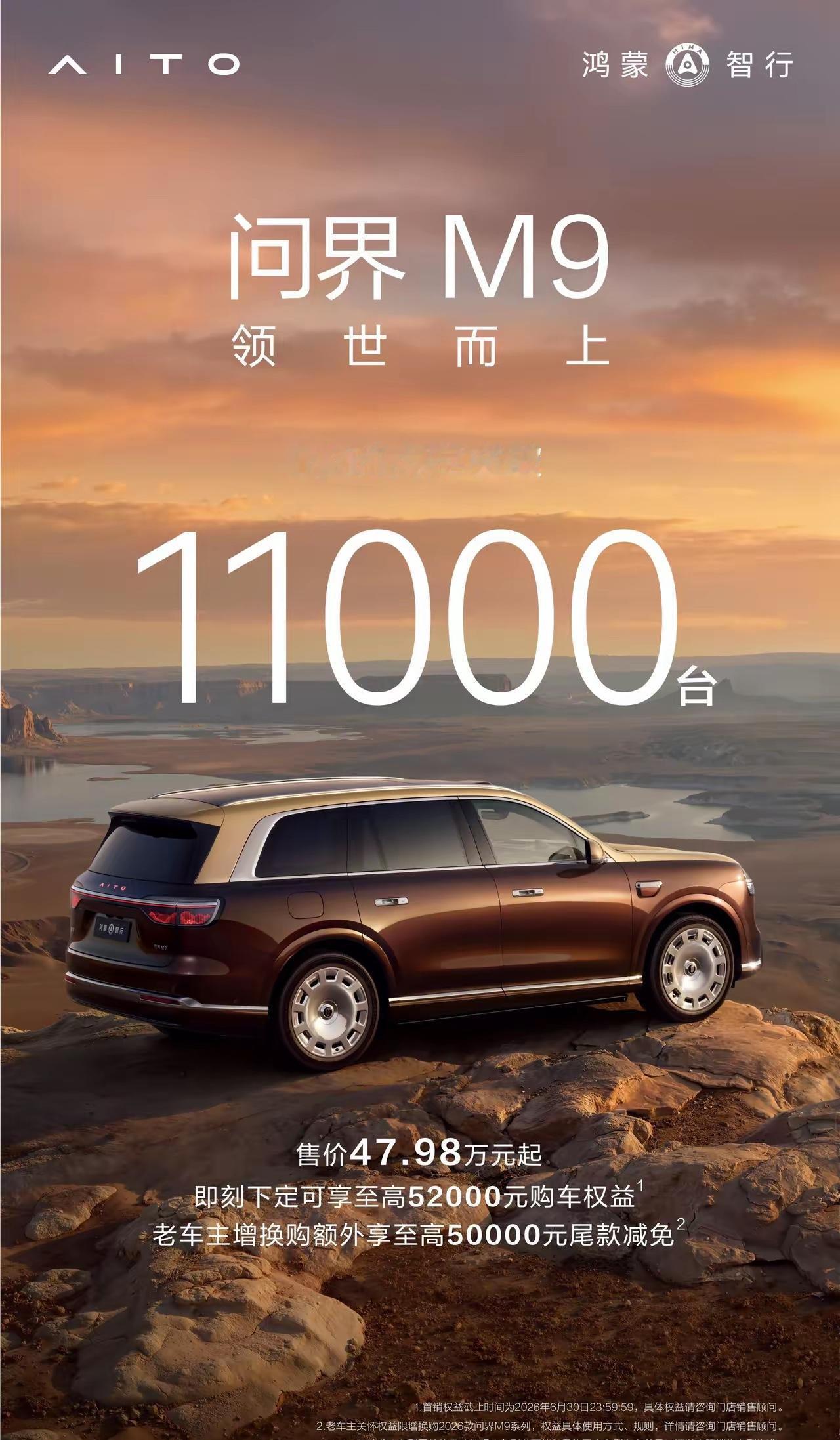 “全新问界M9系列，1小时订单突破11000台！感谢大家支持！超40项行业首创技