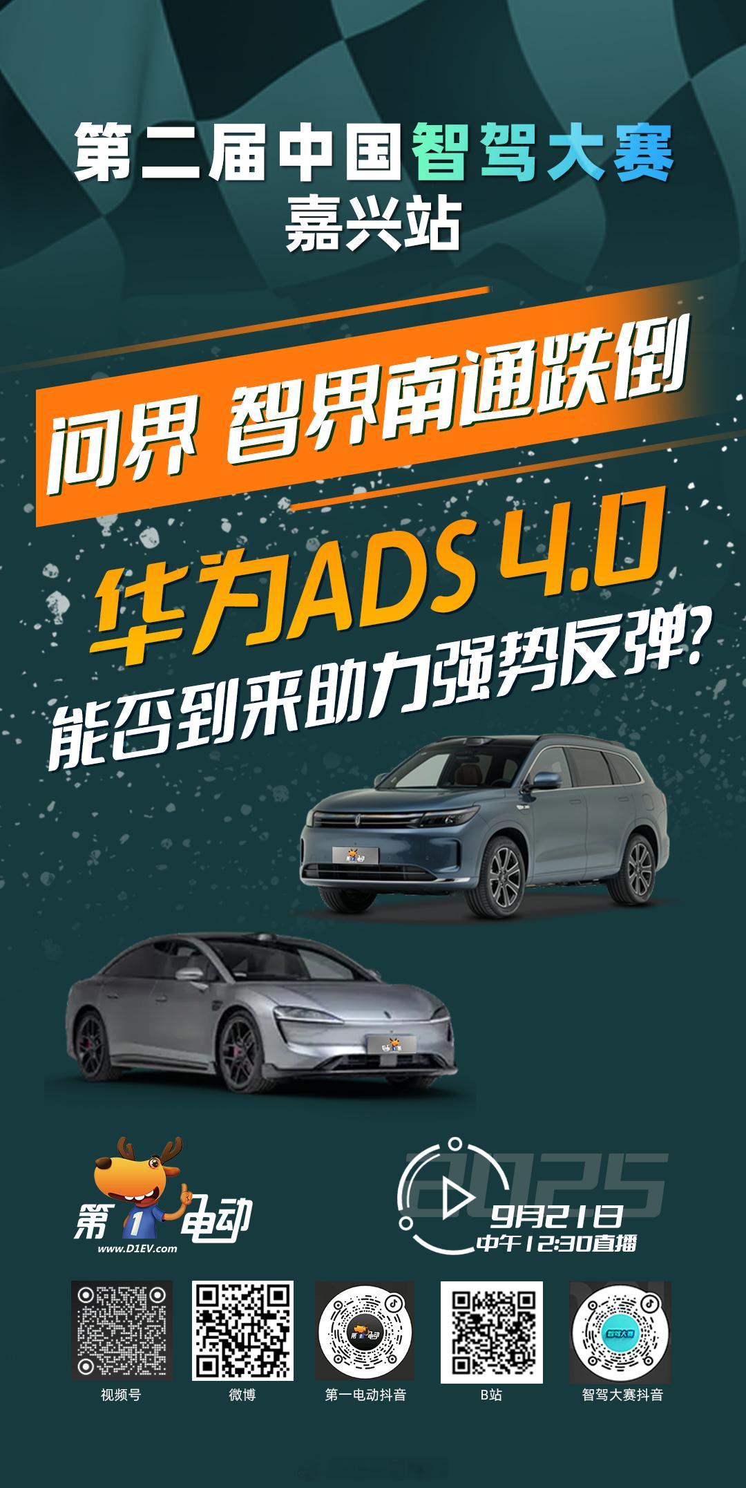 第二届中国智驾大赛 第二届中国智驾大赛嘉兴站 预热第四波之华摩对抗：问界、智界南