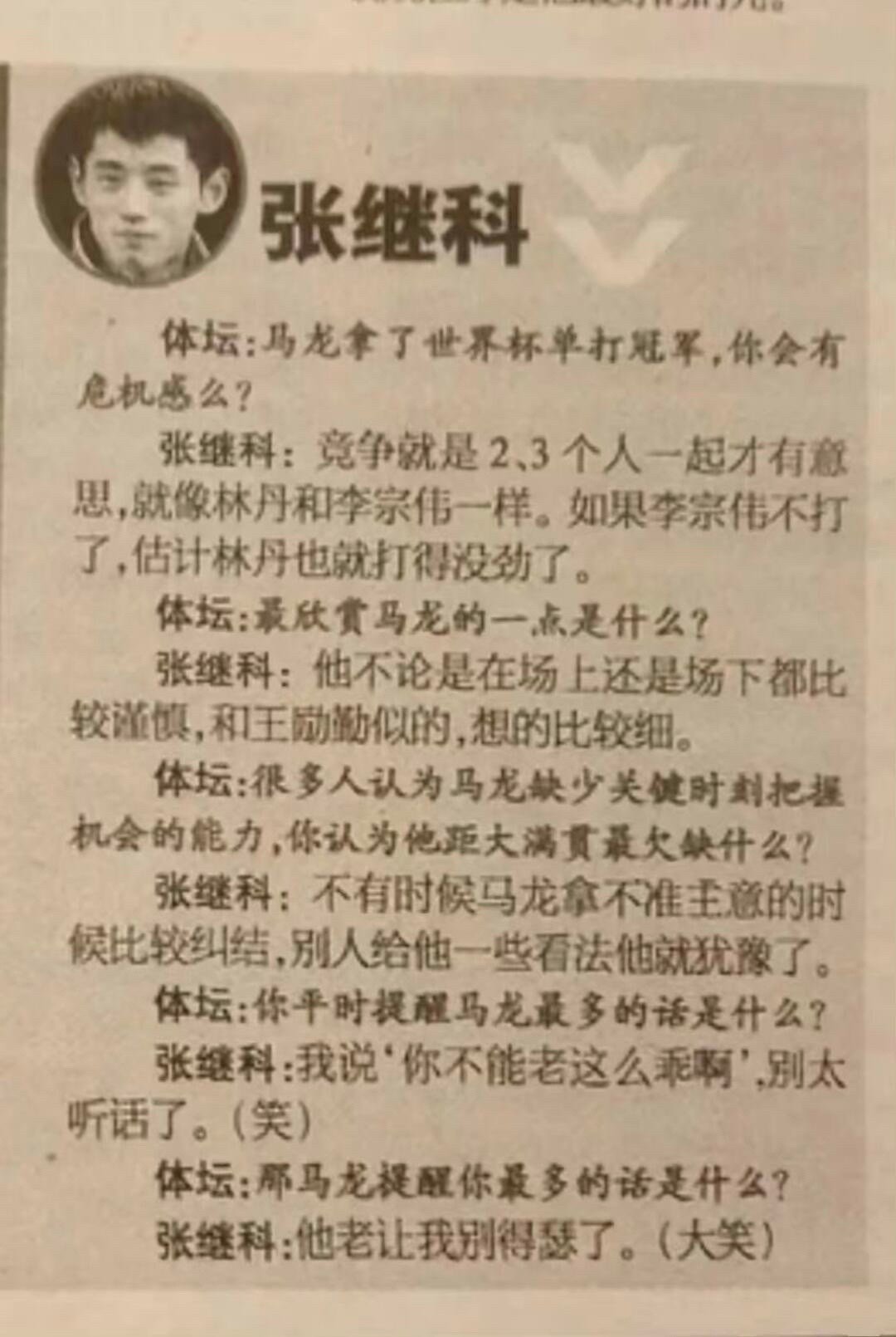 翻到之前体坛快讯对张继科和马龙的采访，俩人互相评价的内容看来都是真的 ​​​