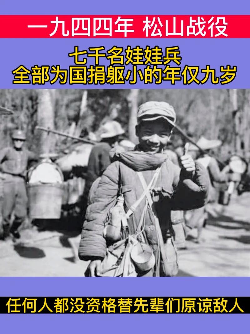 1944年，松山战役
七千娃娃兵全部为国捐躯最小年仅九岁.英雄