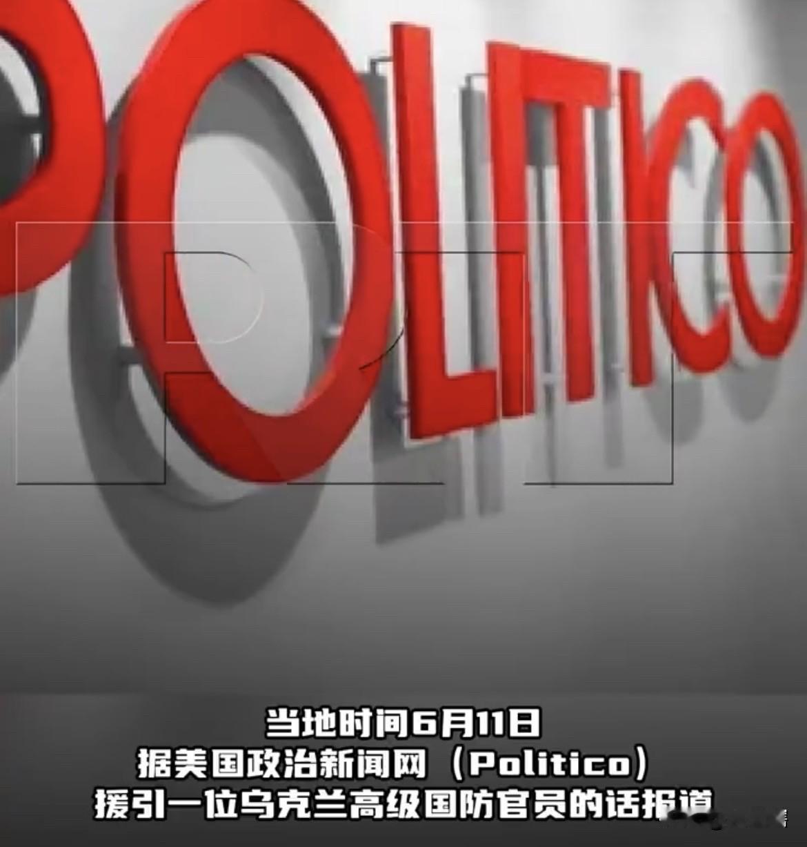 【贷款也接受，乌克兰希望盟友能额外再提供200亿美元支持】
据美国政治新闻网 （