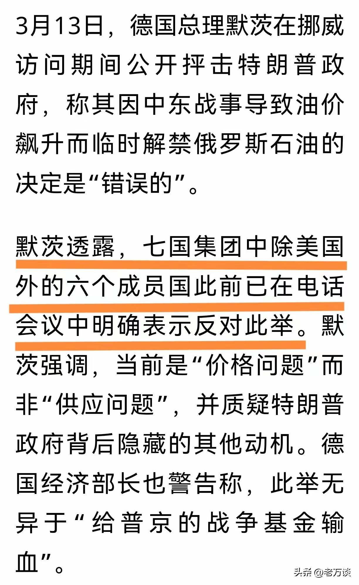德国总理默茨在接受采访时表示，对于美国特朗普政府决定临时解禁俄罗斯石油持批评态度