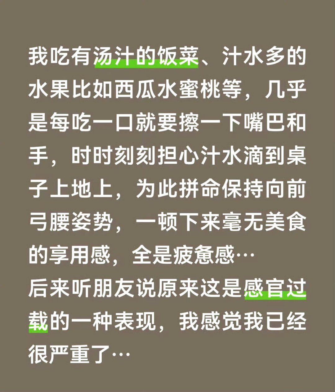 原来吃饭要用很多纸巾是感官过载原来这叫感官过载啊，我还以为自己纯属就是有洁癖呢