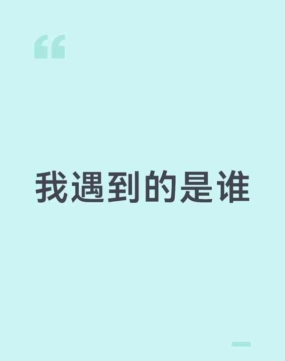【614】我遇到的是谁
大年初二的傍晚我点了肯德基，去店里自提，我刚到柜台前就看