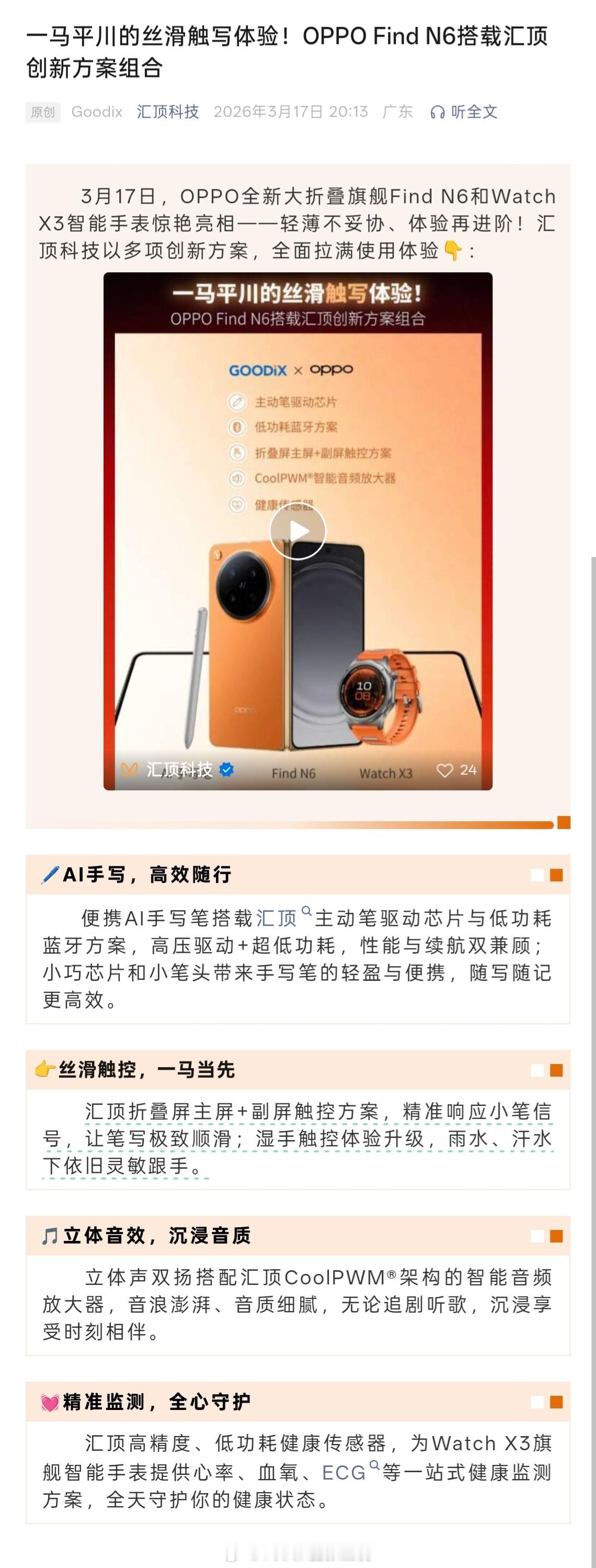 OPPO 今天的新品们用上了汇顶全家桶……包括 Find N6 的手写笔的驱动和