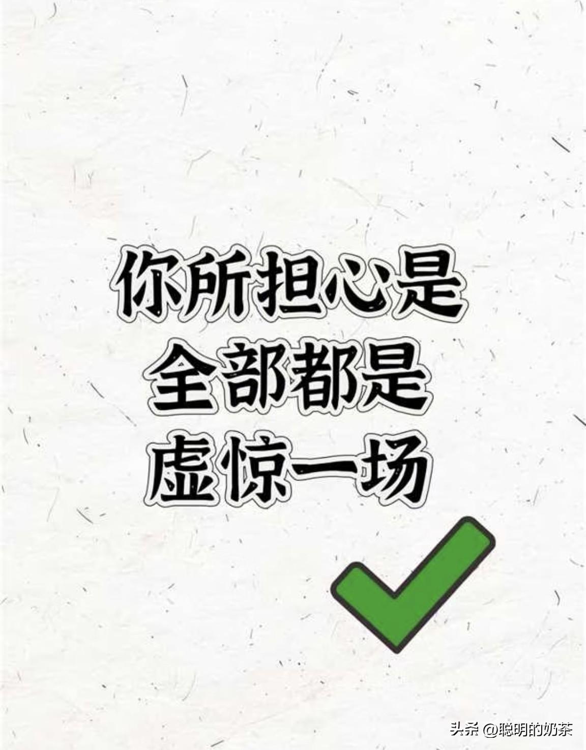 请不要焦虑，你所担心的全部都是一场虚惊！