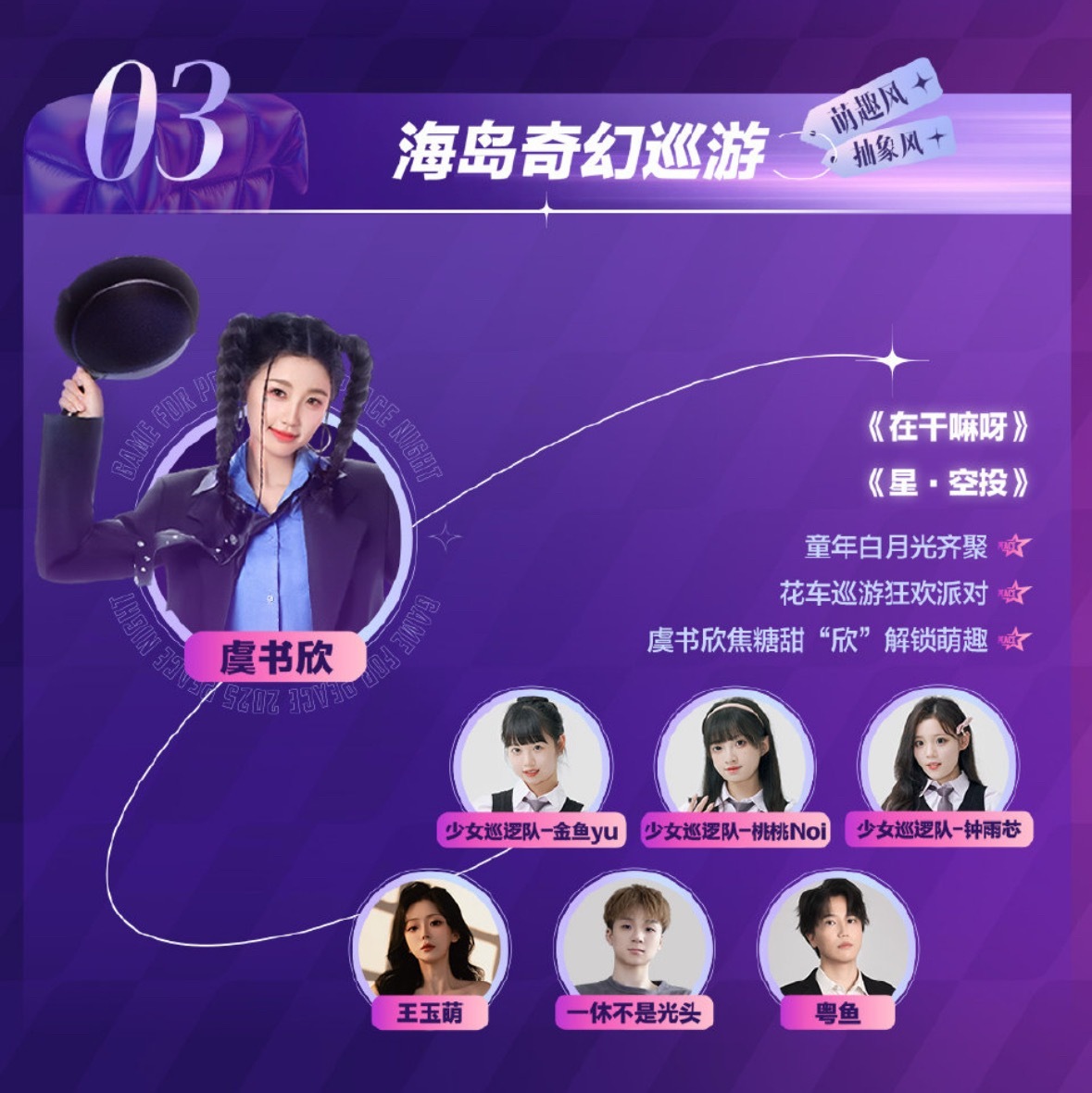虞书欣[超话] 哇塞 有两个舞台！！在干嘛呀 和星空投！鱼丝有福了！[憧憬][憧