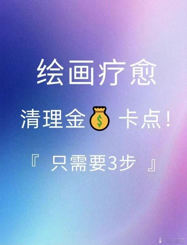 心理学[超话]  武志红[超话] 用曼陀罗给自己种下财富的种子！ 清理负能量、显