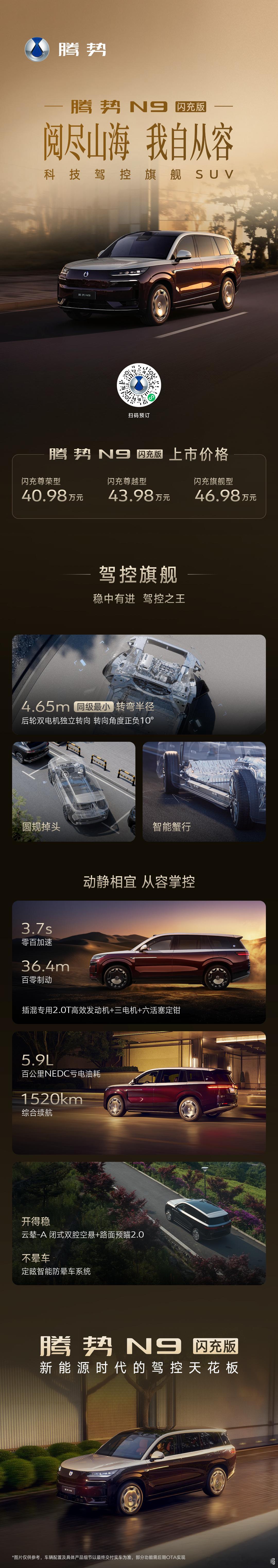 腾势N9闪充版上市价40.98万元起闪充、驾控、安全、智慧、尊享5大旗舰升级，5