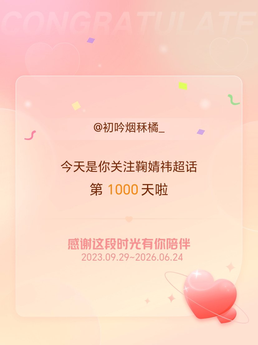 鞠婧祎今天是我关注超话的第1000天，希望能继续伴你一路前行～ 