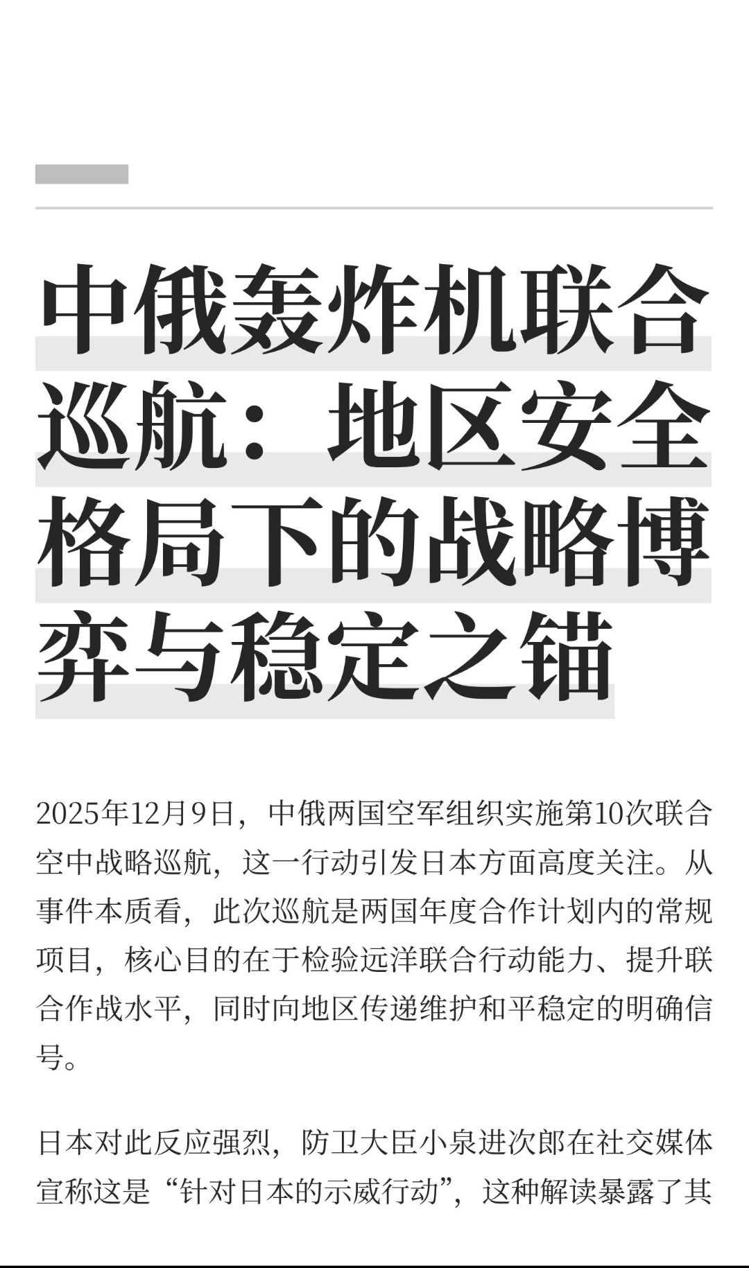 ｜ 2025年12月9日，中俄两国空军组织实施第10次联合空中战略巡航，这一行动