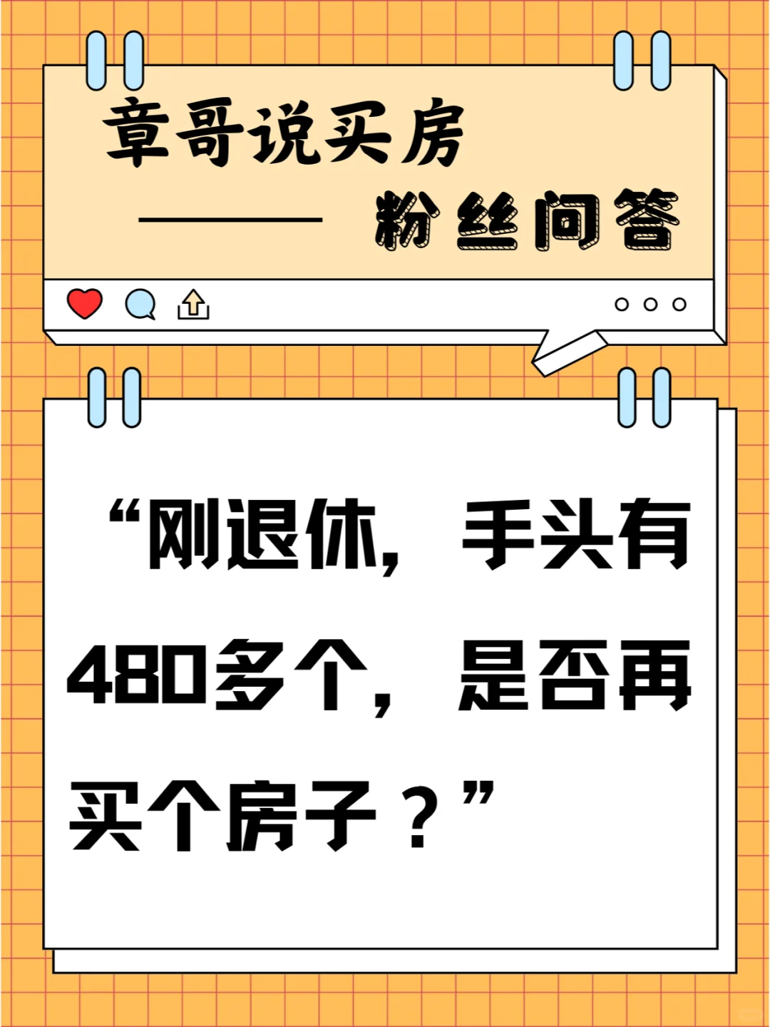 刚退休，手头有480多个，是否再买个房子？