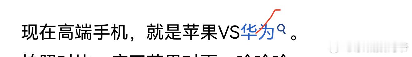 现在的高端机，只有华为和苹果，你认可吗？ 