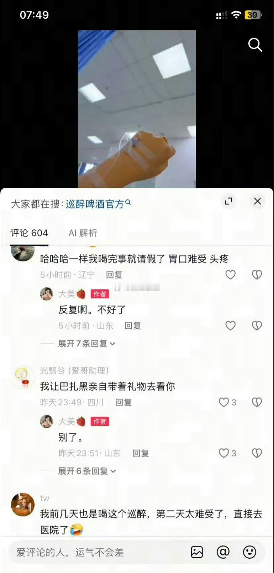 一位女网友喝完巴扎黑的巡醉啤酒送急诊了…网友调侃:本想吹吹山顶来的风，结果吹进医