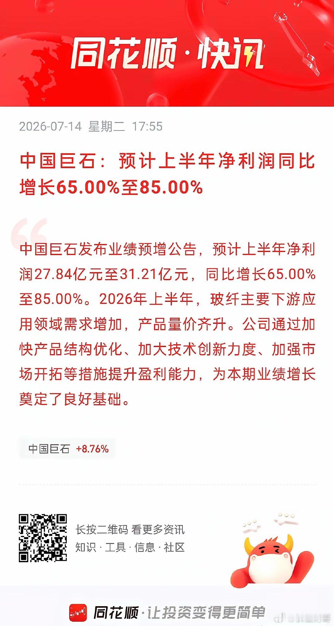 股价大涨四倍，业绩预增六成起！中国巨石这份公告怎么理性看待？中国巨石7月14日盘
