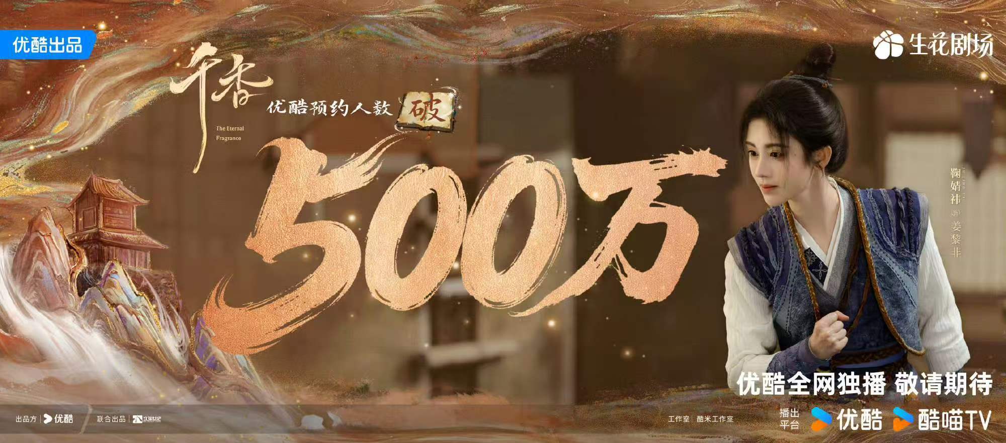 播出之前破500w了 大家好棒！ 