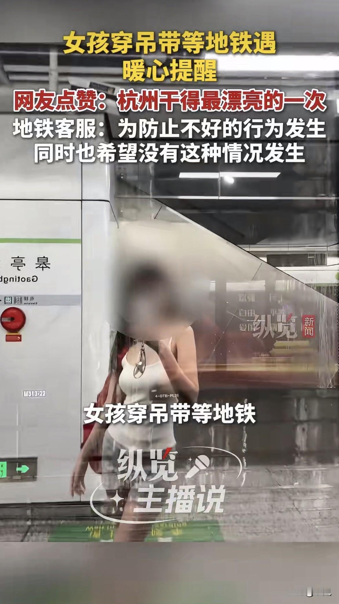 穿吊带等地铁，工作人员过来了。

她心里一紧。完了，要被说了。

结果对方开口—