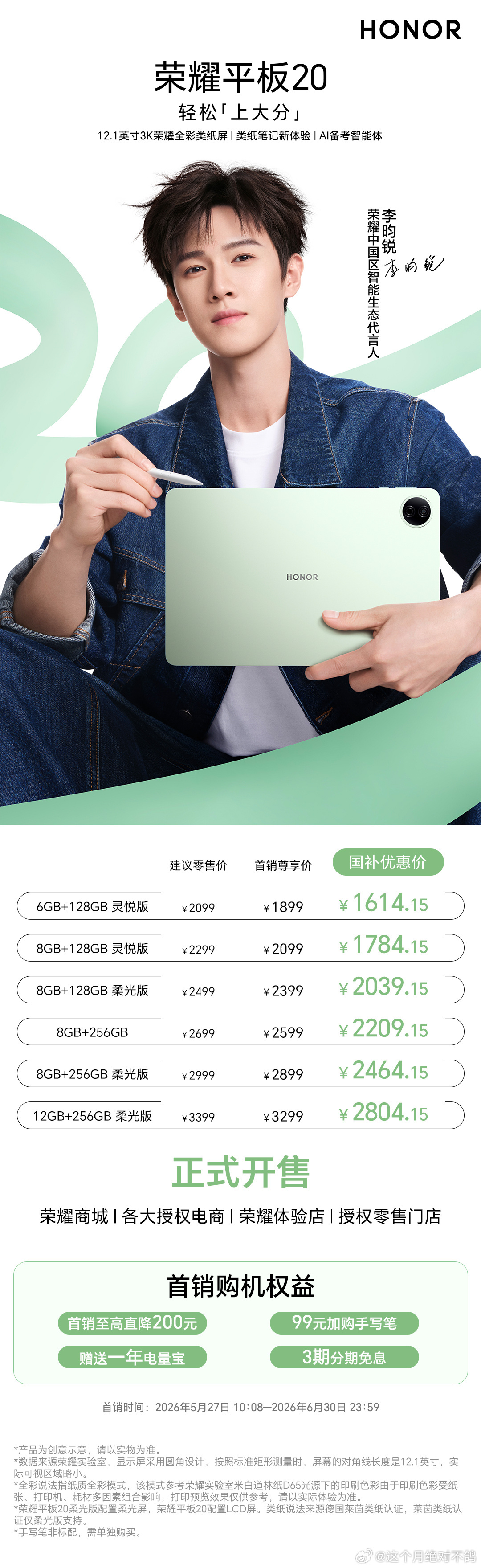 5月27日，荣耀平板20全渠道开售荣耀平板20 超好用的备考Pad，好写好看又好