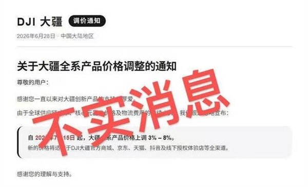 【大疆回应被传全系涨价3%-8% ：消息不实 纯属谣言】大疆回应全系涨价传闻据媒