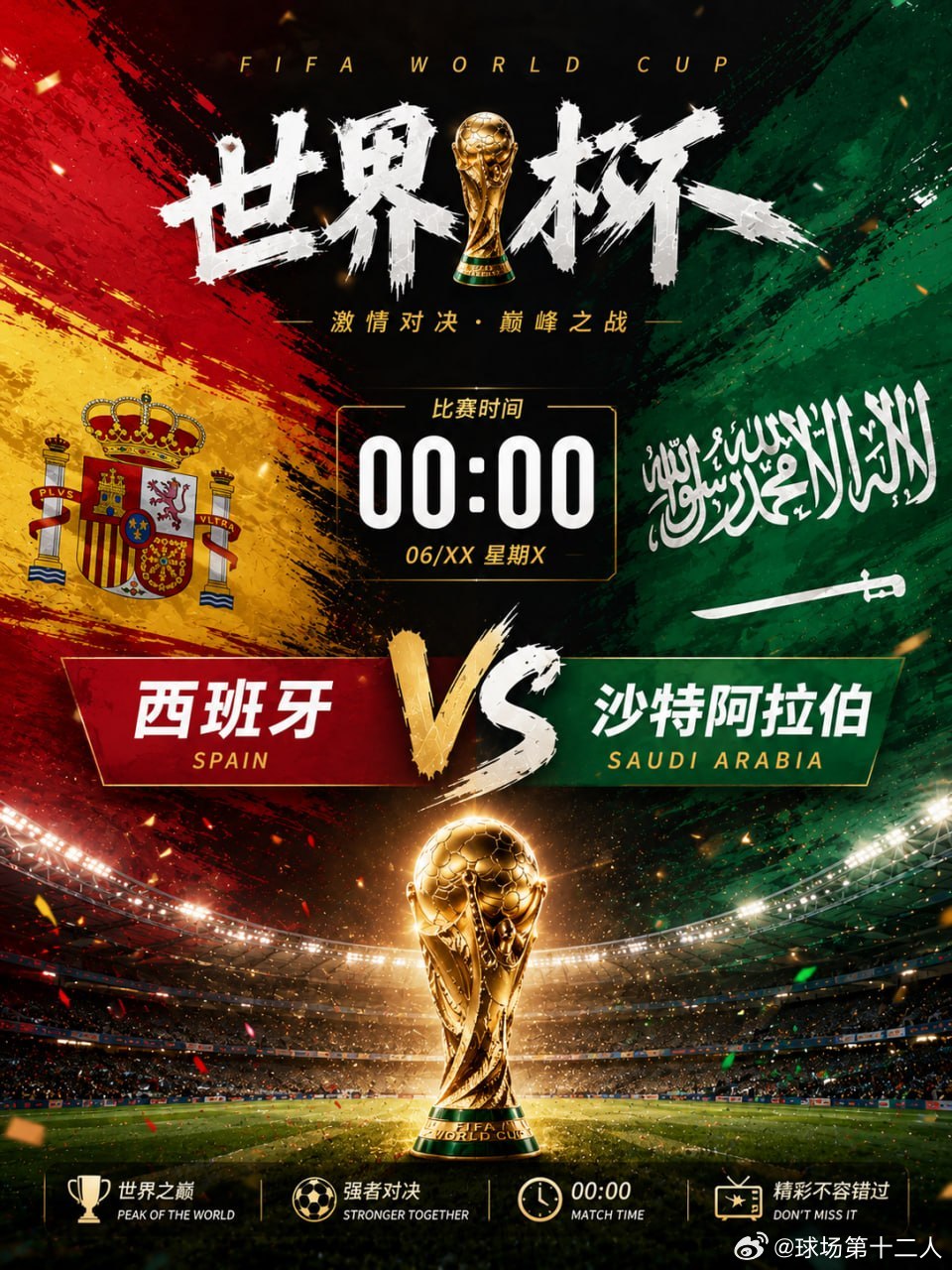 00:00世界杯 🇪🇸西班牙vs沙特阿拉伯 🇸🇦斗牛士军团强势来袭，传控