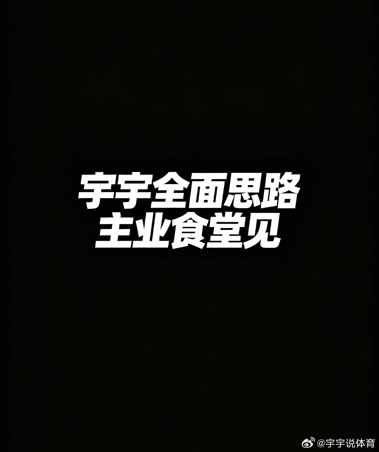 这两天比较忙，下午场有时候不在这边安排了。晚场的夜宵肯定会安排今天也是稍微早一点