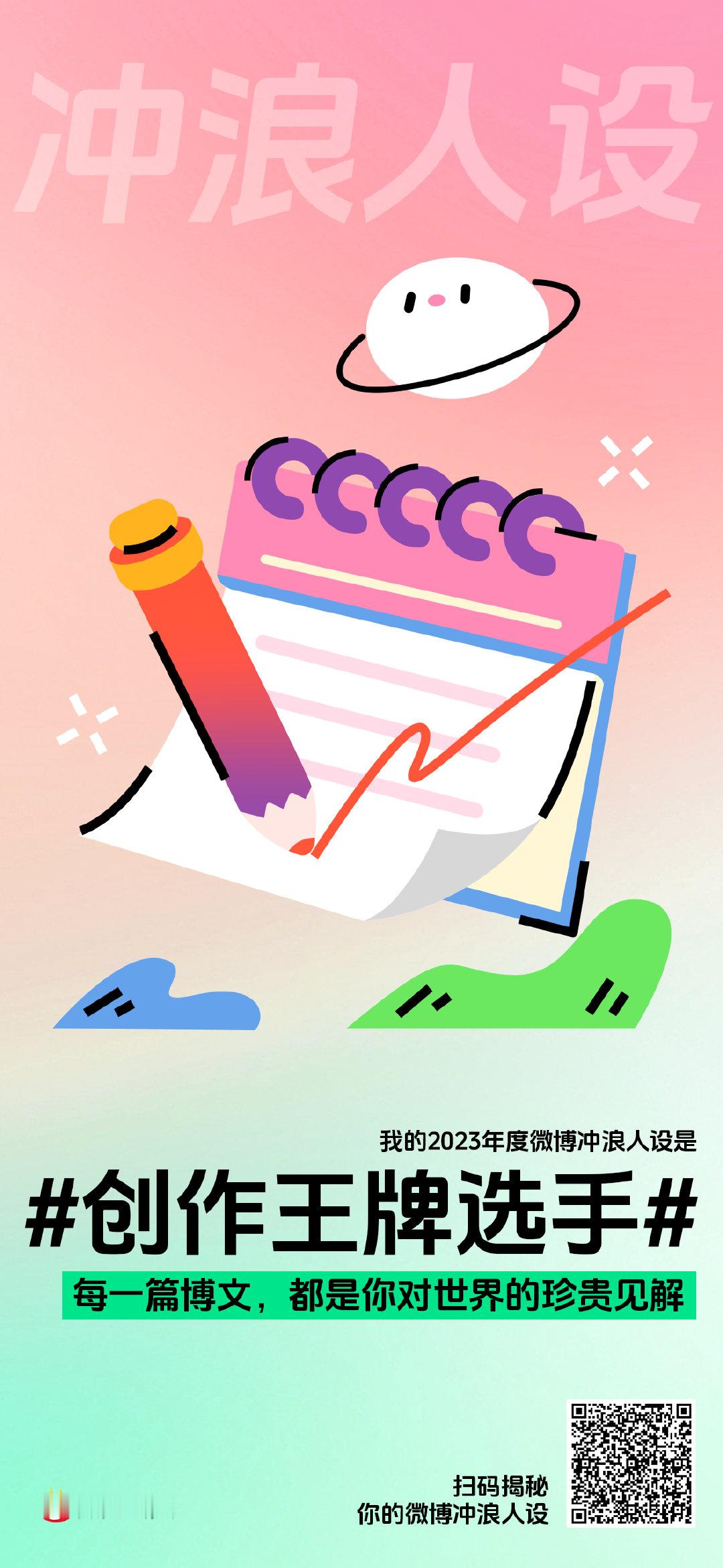 2023最后一个人设 【2023冲浪人设大赏网页链接 】我的2023年度微博冲浪