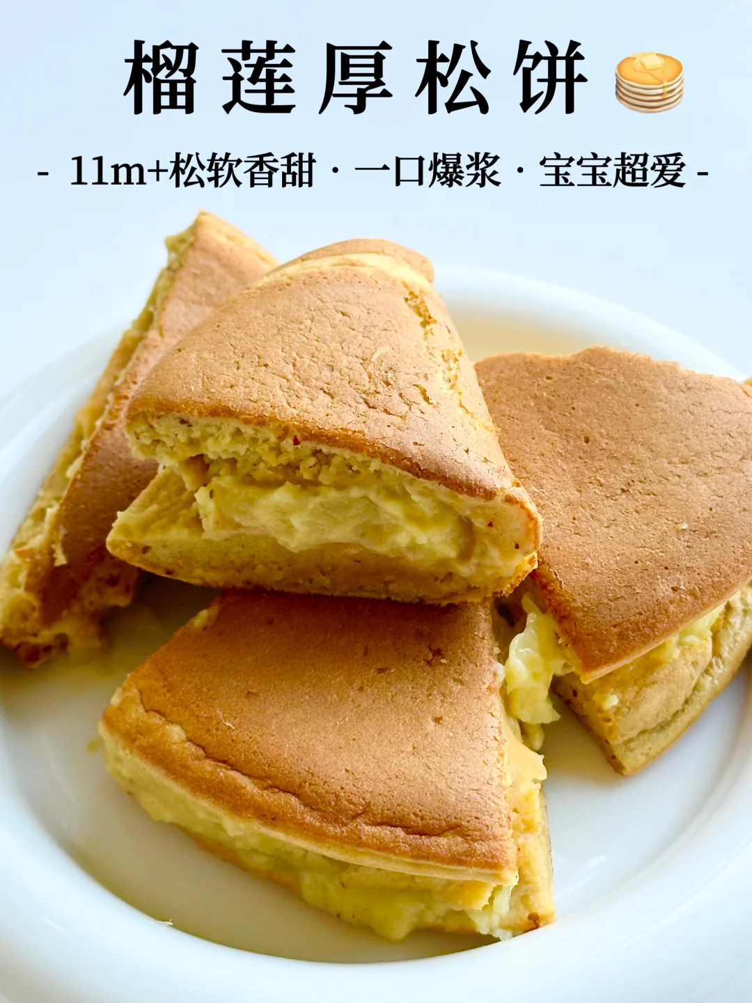 巨巨巨好吃的榴莲厚松饼🥞求你们快去做‼️
