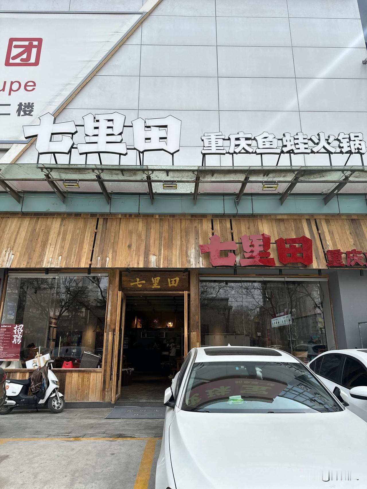 七里田这个活字招牌出新品了！！！没有意外，全是惊喜。真的栓Q，继牛蛙之后，新品吊