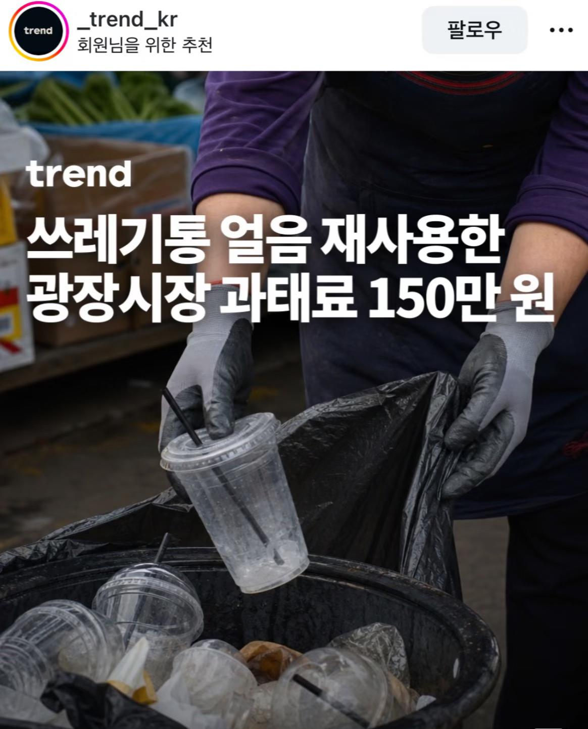 韩国广藏市场店被爆垃圾桶饮料的冰块回收，店家把顾客喝完扔在垃圾桶里的冰块倒出来，