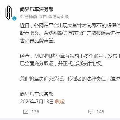 尚界掀桌子了！黑公关幕后金主疑是一汽-大众？

7月13日，尚界法务部直接点名M
