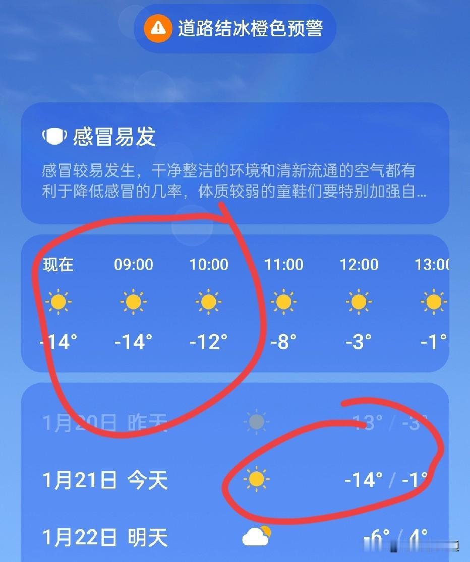 这个温度是认真的吗？淄博温度竟然零下14度了！！！
天呢，前几天都是10度以上，