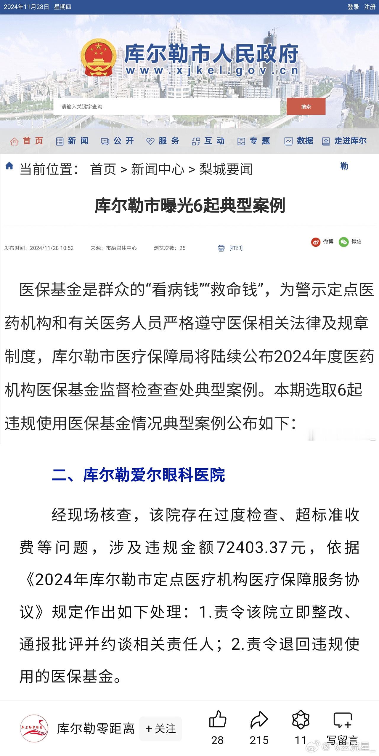 库尔勒爱尔眼科既“骗保”又做“违法广告” 